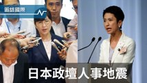 兩位女將辭職 日本政壇大地震