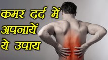 Back Pain treatment with Home Remedies | कमर दर्द में अपनायें ये घरेलु उपाय | Boldsky