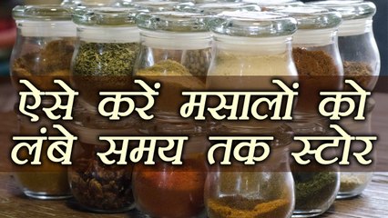 मसालों को ऐसे रखें लंबे समय तक सुरक्षित |Ways to store Spices for longer period | Boldsky