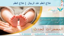 علاج العقم عند الرجال |علاج العقم | اسباب العقم