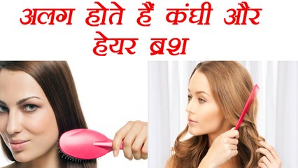 Comb and Hair brush Difference | जानिए कैसे अलग हैं कंघी और हेयर ब्रश | Boldsky