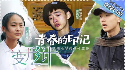 《2017变形计》青春的印记 第3期 20170610: 和建芳碰上英语考试犯焦虑 X-Change 2017【湖南卫视官方频道】
