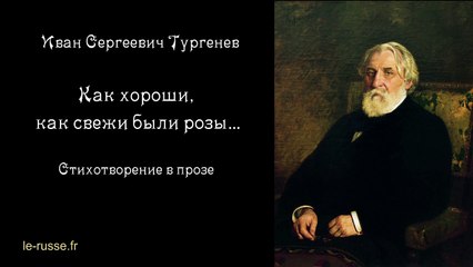 Тургенев - Как хороши, как свежи были розы… - стихотворение в прозе