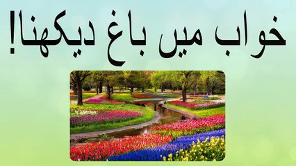 khwabon ki tabeer in Urdu - khwab main bagh (Garden) dekhny ki tabeer