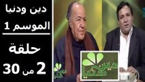 حلقة 30/2 | دين ودنيا | موسم 1 | حوار المفكّر جمال البنا مع د. عمار علي حسن