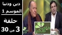 حلقة 30/3 | دين ودنيا | موسم 1 | حوار المفكّر جمال البنا مع د. عمار علي حسن