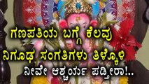 Lord Ganapati interesting facts | Watch video | Ganesh Chaturthi 2017  | Oneindia Kannada