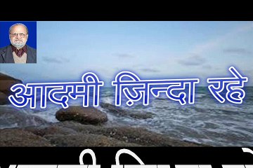 आदमी ज़िन्दा रहे Admi Zinda Rahe