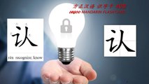 Origin of Chinese Characters - 0912 认 認 rèn know, recognize - Learn Chinese with Flash Cards