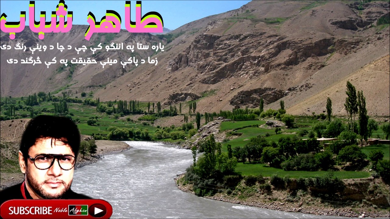 TAHIR SHUBAB | طاهر شباب  | ياره ستا په اننگو کې چې د چا د وينو رنگ دی