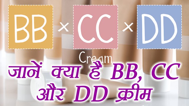 BB, CC and DD Creams: All you need to know | जानें क्या है BB, CC और DD क्रीम | Boldsky