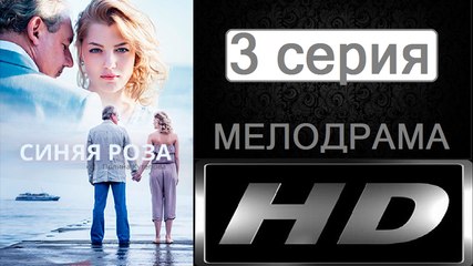 Синяя Роза 3 серия (Мелодрама) Сериал Новинка