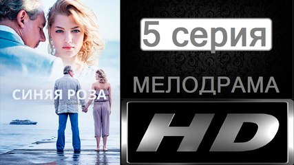 Синяя Роза 5 серия (Мелодрама) Сериал Новинка