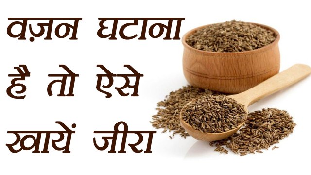 FAT burn faster by this Cumin, जीरा home remedy | वज़न घटाना है तो ऐसे खायें जीरा | Boldsky