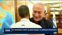 i24NEWS DESK | Ex-Mossad chief slams Israel's Jordan strategy | Friday, July 28th 2017