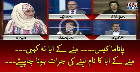 #PanamaCase... Muney Key Abba Na Kahen... Muney Key Abba Ka Naam Lene Ki Jurrat Hona Chahiye...