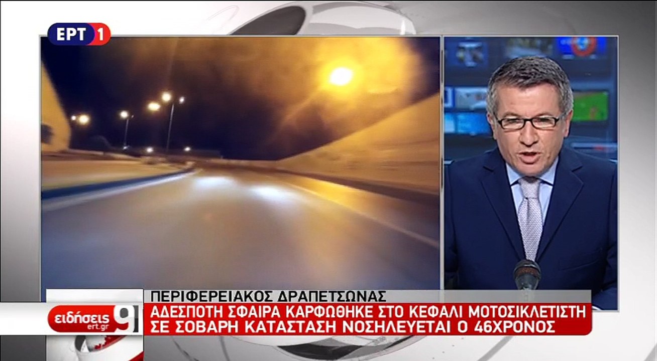 Μοτοσυκλετιστής δέχτηκε αδέσποτη σφαίρα