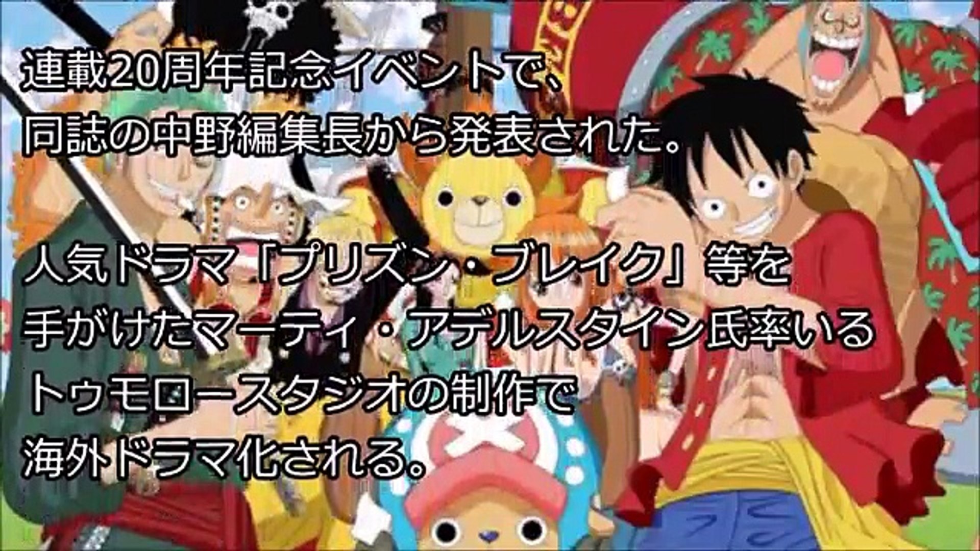海外の反応 またもハリウッドで日本アニメの実写化が決定 次の犠牲作は超人気作 One Piece 海外 ドラゴンボールを滅茶苦茶にしただけでは物足りないのかｗｗ Dailymotion Video