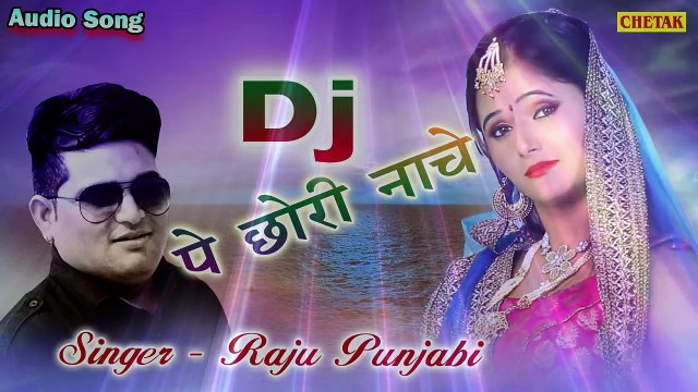 2017 का सबसे हिट गाना !! Raju Punjabi ¦¦ DJ Pe Chori Nache ¦¦ Latest Song 2017