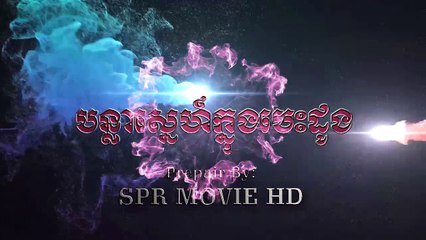 បន្លាស្នេហ៍ក្នុងបេះដូង​, Bon lar sne knung bes dong, bon lar sne [HD, 1280x720]