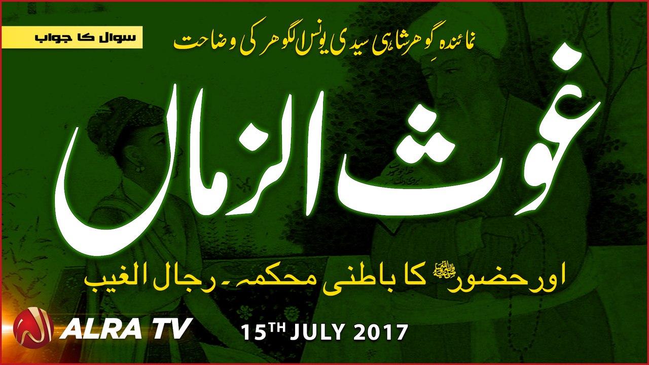 Ghaus-al-Zama Aur Hazoor ﷺ Ka Batni Mehkma - Rijaal-ul-Ghaib | By Younus AlGohar