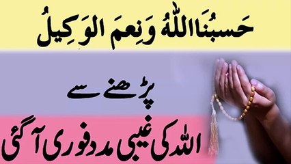 HasbunALLAH k Wazifa se ALLAH ki Fori Madad Aa Gai - Wazifa