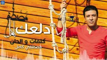 مصطفي كامل - دلعك  Mostafa Kamel - Dalaak