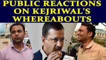 Arvind Kejriwal's whereabouts: Public reactions | Oneindia News