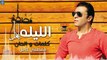 مصطفي كامل - الليله  Mostafa Kamel - El Leela