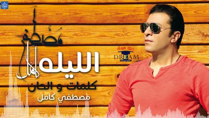 مصطفي كامل - الليله  Mostafa Kamel - El Leela