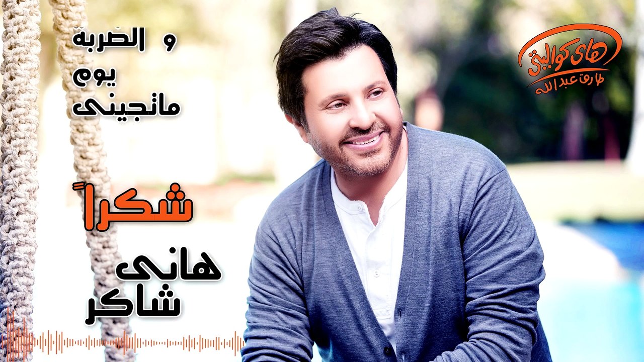 Hany Shaker - Shokran (Official Lyrics Video)  هاني شاكر - شكراَ