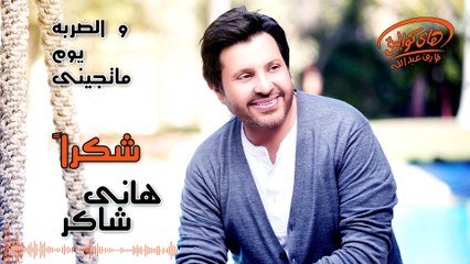 Hany Shaker - Shokran (Official Lyrics Video)  هاني شاكر - شكراَ