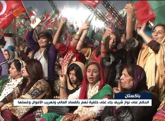 إقالة نواز شريف بعد إثبات كل تهم الفساد الموجهة ضده