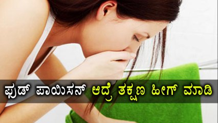 Home Remedies For Food Poisoning | Oneindia Kannada