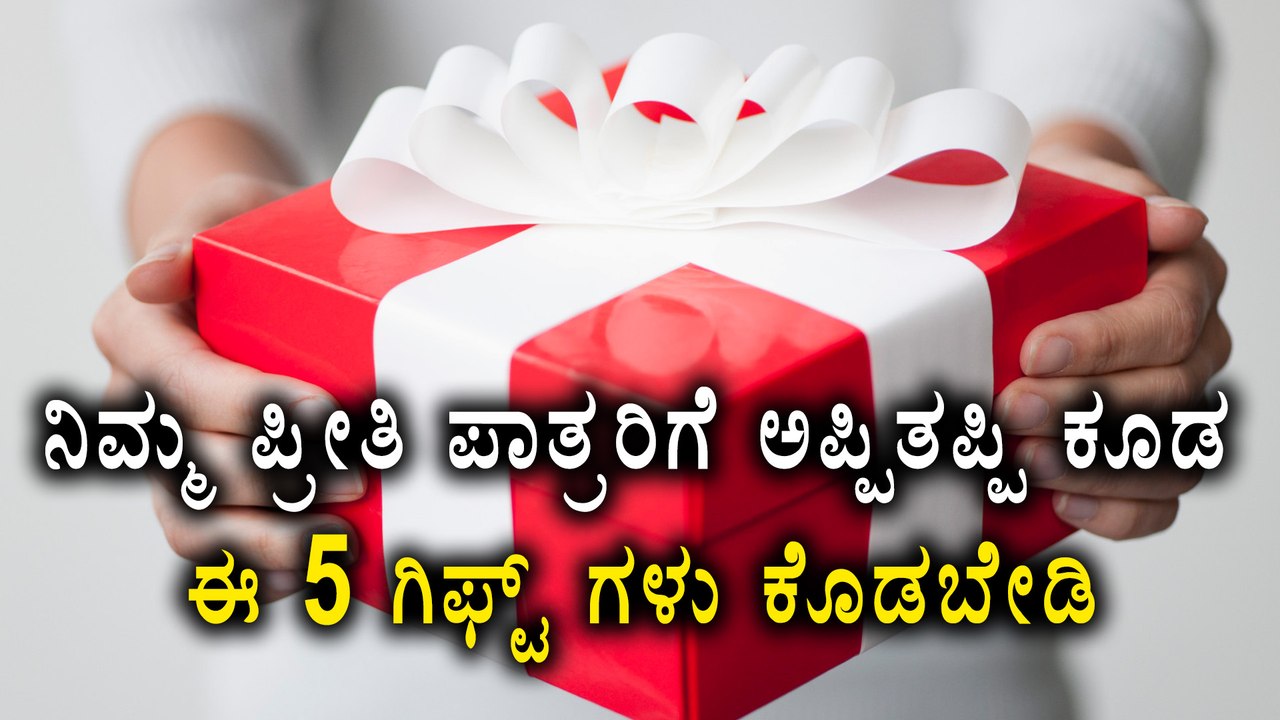 Gifts Must Be Appropriate | Do Not Give These 5 items As Gifts To Your Loved Ones  |Oneindia Kannada