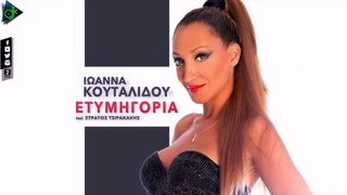 Ιωάννα Κουταλίδου feat. Στράτος Τσιρακάκης - Ετυμηγορία (Official Lyric Video)