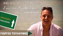 Γιώργος Τουλούμης - Σαν Τη Χαλκιδική Δεν 'Εχει (Niko Villa & Junior D Remix)