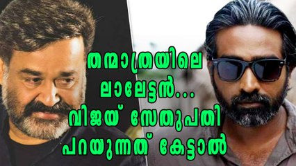 Vijay Sethupathi Praises Mohanlal's Acting In Thanmatra | Filmibeat Malayalam
