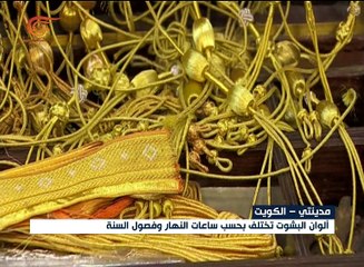 "البشت" من أهم الصناعات التقليدية في الكويت