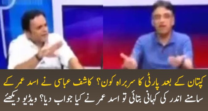 Imran Khan Ke Baad Asad Umar Party Leader.. Watch Asad Umar's Reply