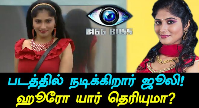Bigg Boss Tamil, Julie becomes heroine in Cool Suresh movie-Filmibeat Tamil