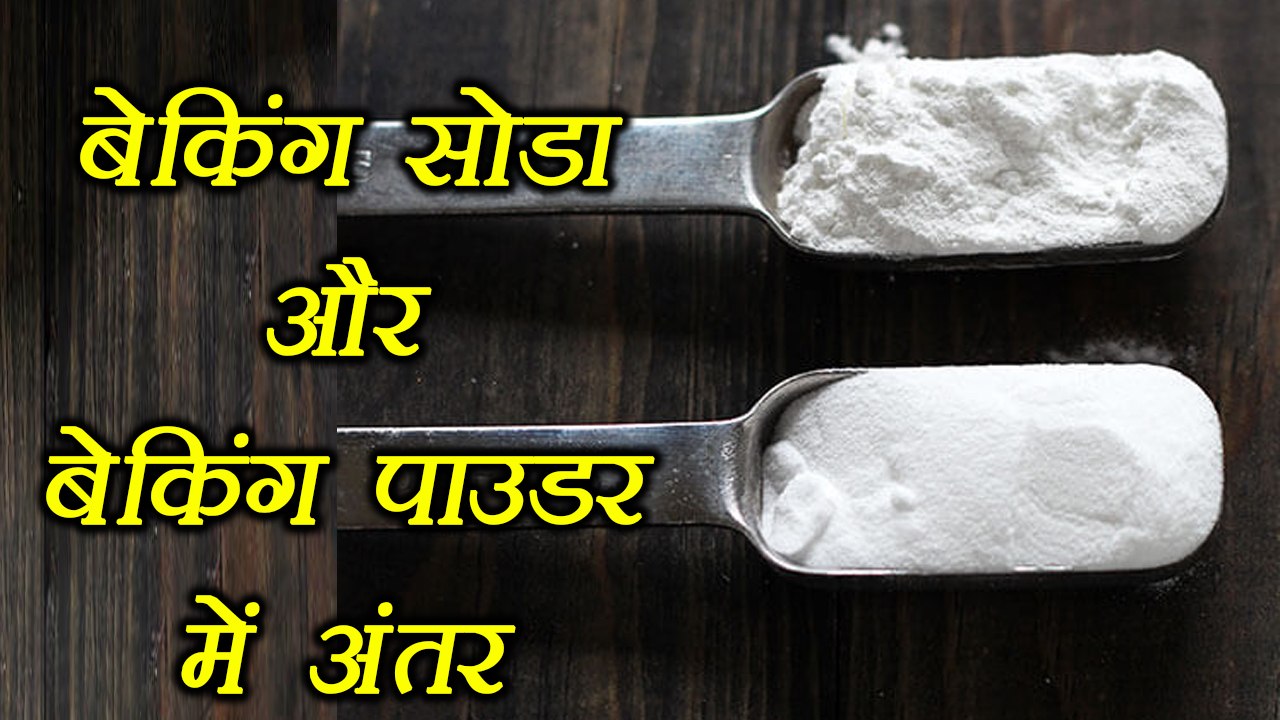 Baking Soda & Baking Powder: Know difference | जानें बेकिंग सोडा और बेकिंग पाउडर में अंतर | Boldsky