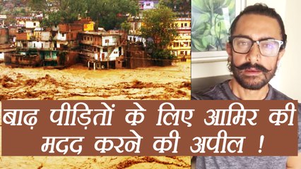 Aamir Khan APPEALS people to DONATE for Gujarat and Assam Floods; Watch Video | FilmiBeat