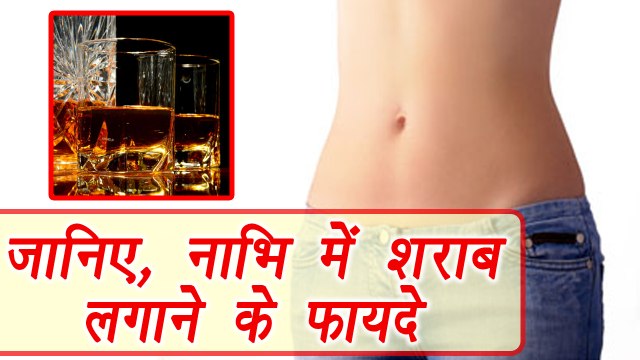 नाभि में शराब लगाने के फायदे |Rub Alcohol In Naval For Health Benefits| Boldsky