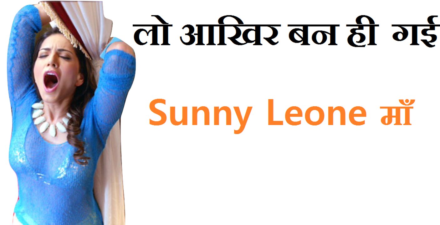 लो आखिर बन ही गई सनी Sunny Leone माँ