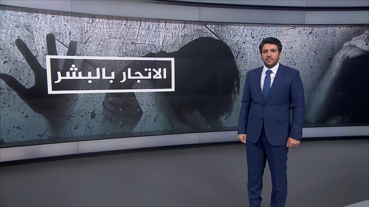 اليوم العالمي لمكافحة الاتجار بالبشر