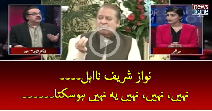 #NawazSharif NaEhal... Nahi, Nahi, Nahi Ye Nahi Ho Sakta....