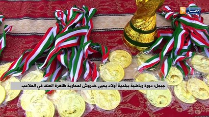 جيجل: دورة رياضية ببلدية أولاد يحيى خدروش لمحاربة ظاهرة العنف في الملاعب