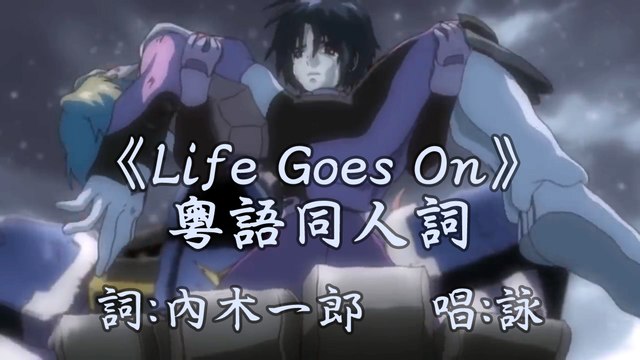《Life Goes On》粵語同人詞 Life Goes On (Cantonese Fandub Song) 唱：詠