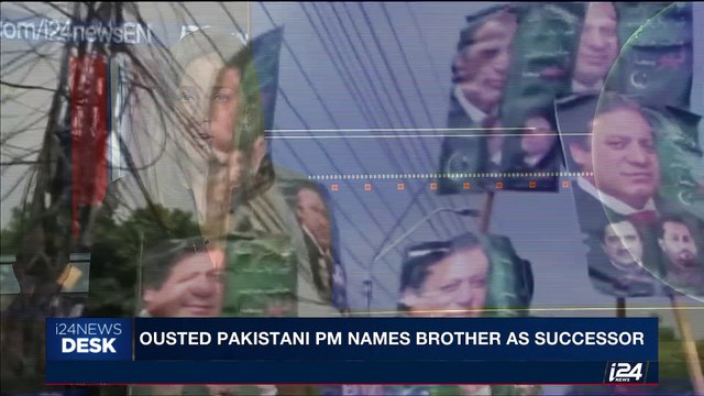 i24NEWS DESK | Ousted Pakistani PM names brother as succesor | Saturday, July 29th 2017